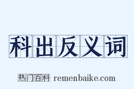 科出反义词是什么意思的图片